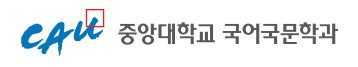 중앙대학교 국어국문학부 로고